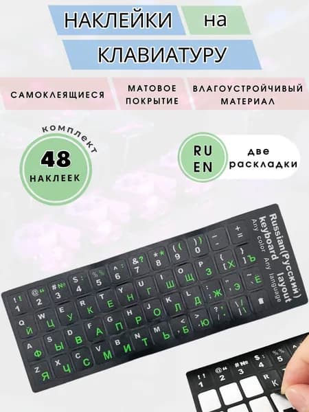 Наклейки на клавиатуру с русскими буквами (RU/ENG), самоклеющийся буквы для клавиатуры черно-зеленый, 13х11 мм
