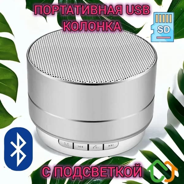 Беспроводная мини-колонка переносная KICT с bluetooth подсветка 7 см micro CD акустика для дома и улицы, серебрянная