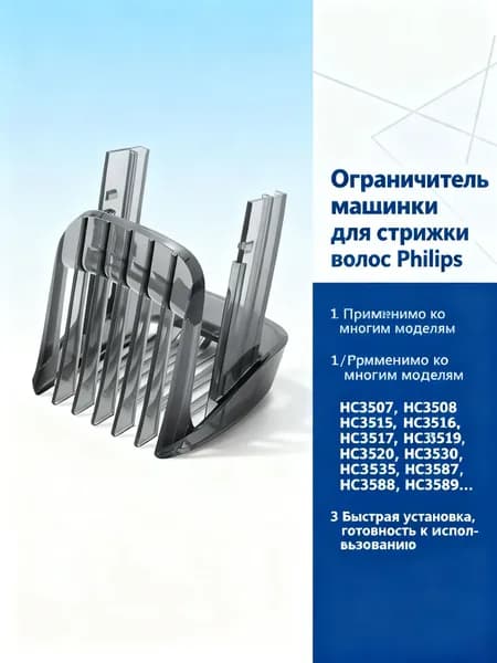 Ограничитель машинки для P hilips HC3410, HC3420, HC3422, HC3426,HC5440, HC5442, стрижки волос