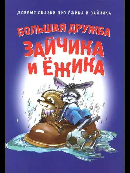 Большая дружба Зайчика и Ёжика