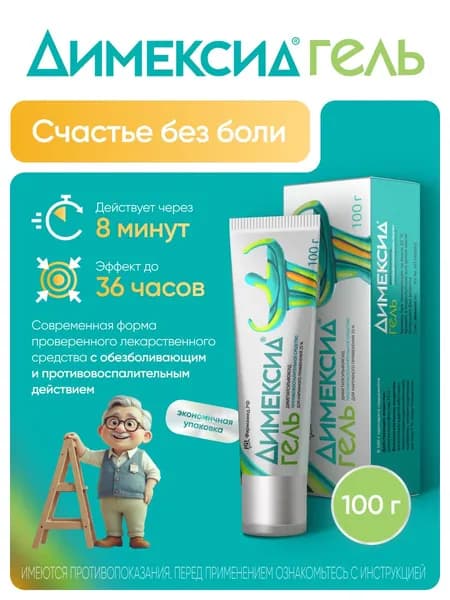 Димексид, гель для наружного применения 25% 100 г, 1 шт.