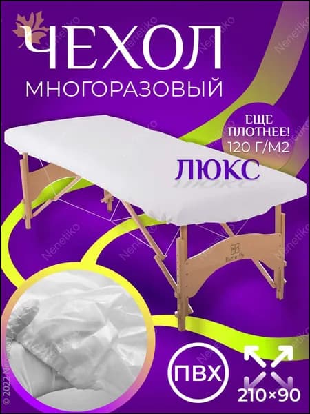 Многоразовый непромокаемый ПВХ чехол на кушетку Люкс