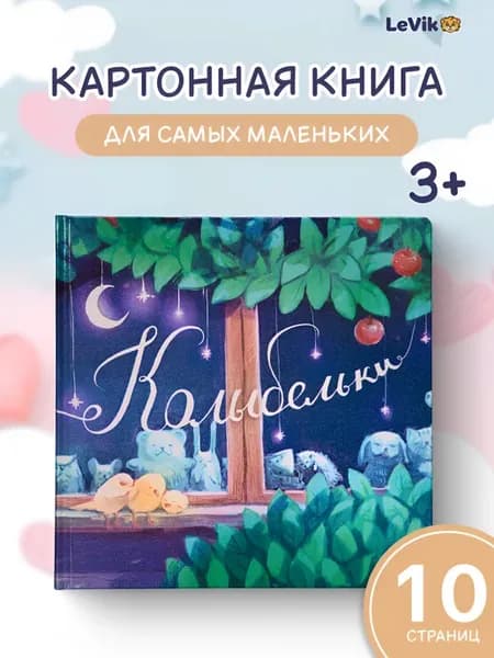 Колыбельки для малышей