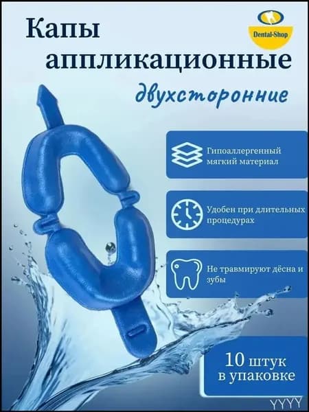 Капы аппликационные двухсторонние синие (10 шт)
