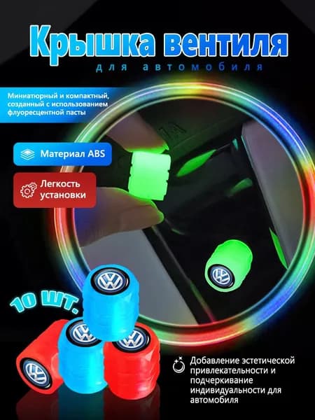 4 шт.Колпачки на ниппель светящиеся в темноте для Фольксваген