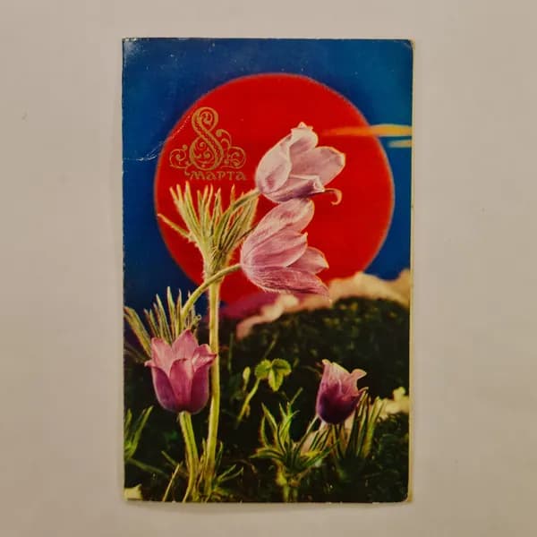 Открытка винтажная, СССР. 1975 год, цветы, художники К. Шамин и Р. Якименко