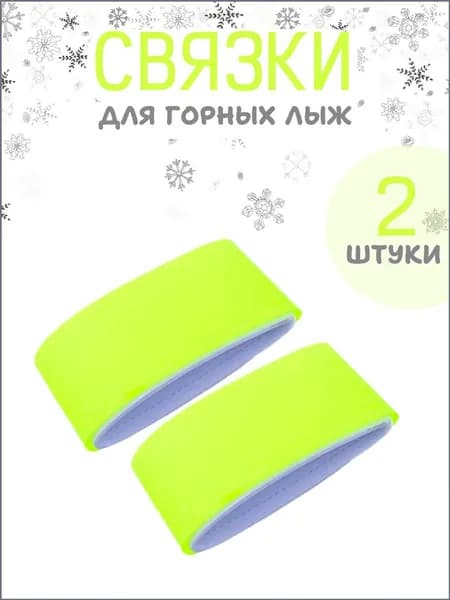 Связки для горных лыж, желтый