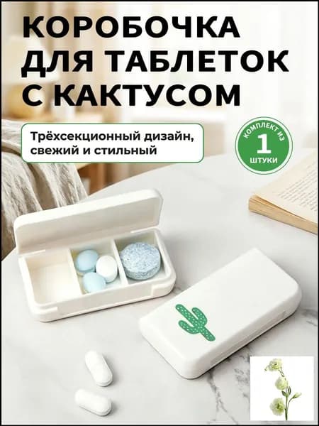 Таблетница на неделю 3 приема, органайзер для лекарств, контейнер для таблеток, бокс