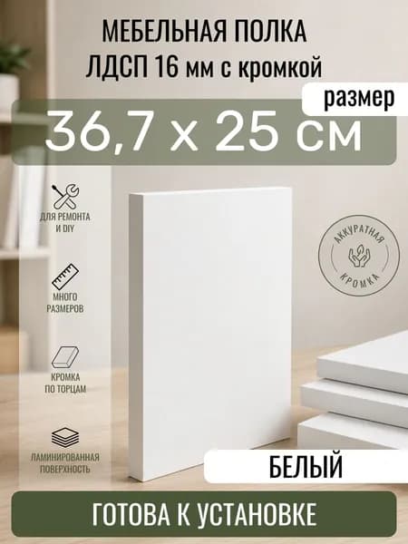 ЛДСП Белый 36,7 х 25 см. Мебельный щит. Полка для шкафа, кухни и корпусной мебели с кромкой