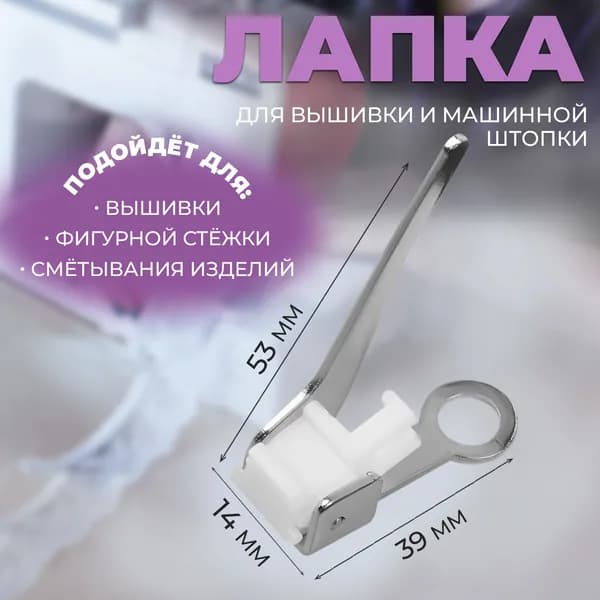 Лапка для вышивки и машинной штопки, 5.3 3.9 1.4 см