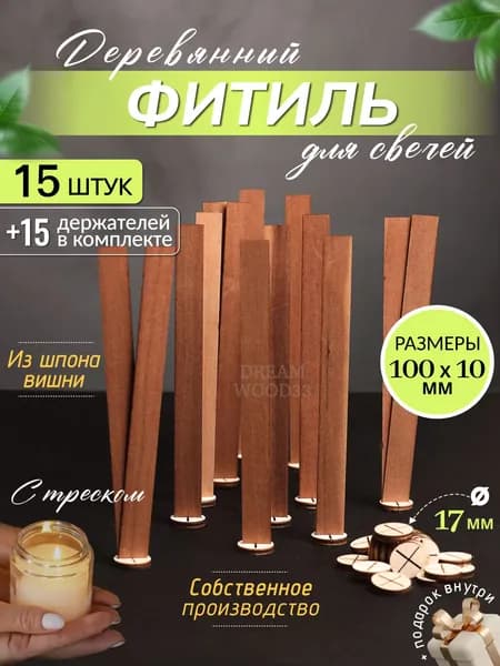 Деревянный фитиль для свечей с держателем 100х10 мм, 15 шт