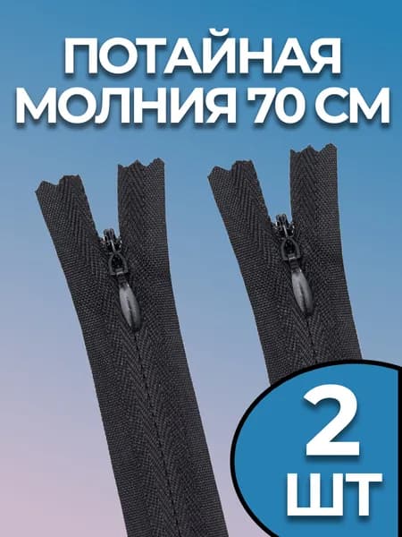 Молния потайная 70 см черная 2 штуки