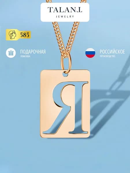 TALANT Подвеска Золото красное 585 пробы