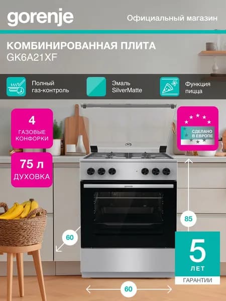 Комбинированная плита Gorenje GK6A21XF, 60 см, A, духовка 75 л., отдельностоящая, Чугунные решетки, очистка паром, серая