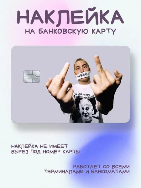 Наклейка на карту Eminem показывает пальцы