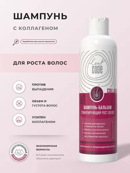 Шампунь для роста и от выпадения и ломкости волос с коллагеном LEAF CODE