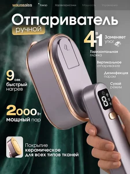 Отпариватель ручной для одежды мощный утюг