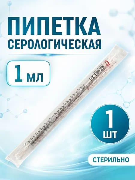 Пипетка серологическая 1 мл, стерильная, в индивидуальной упаковке 1 шт.