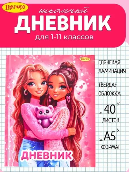 Дневник школьный для девочки 1-4 и 5-11 класс