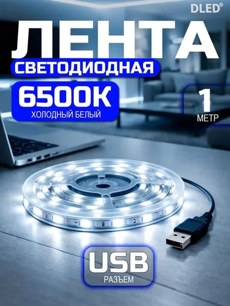 Светодиодная лента 6 Вт, IP22, Холодный белый, 1 шт