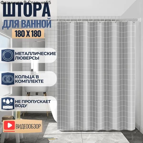 Штора для ванной 180x180 см виниловая 3d-эффект серый, темно-серый