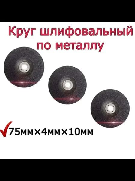 Диск для мини УШМ шлифовальный по металлу 75 76мм