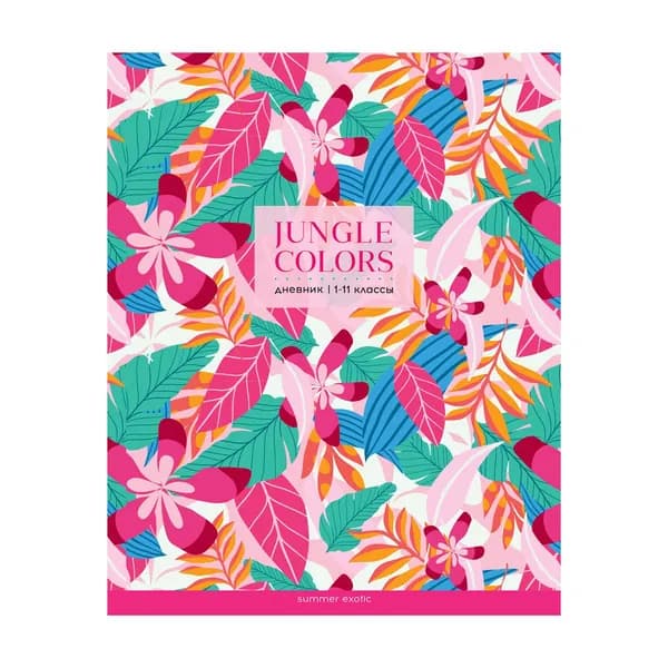 Дневник школьный 1-11 кл. 48л. ArtSpace "Jungle colors", глянцевая ламинация (Ду48л_49081)