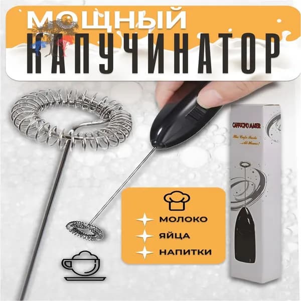 Капучинатор и вспениватель молока