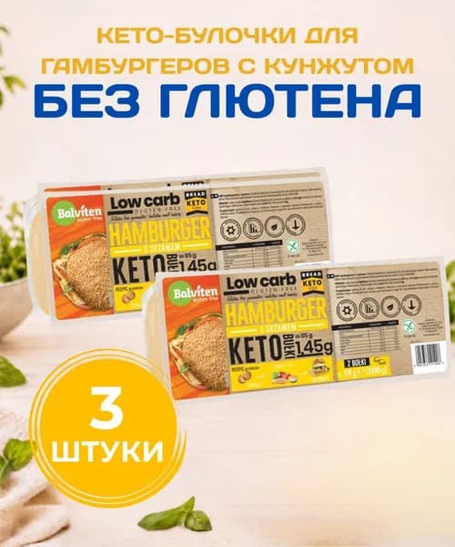 Кето-булочки для гамбургеров с кунжутом Balviten без глютена 3 шт x 170г