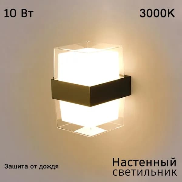 Настенный светильник, 10 Вт