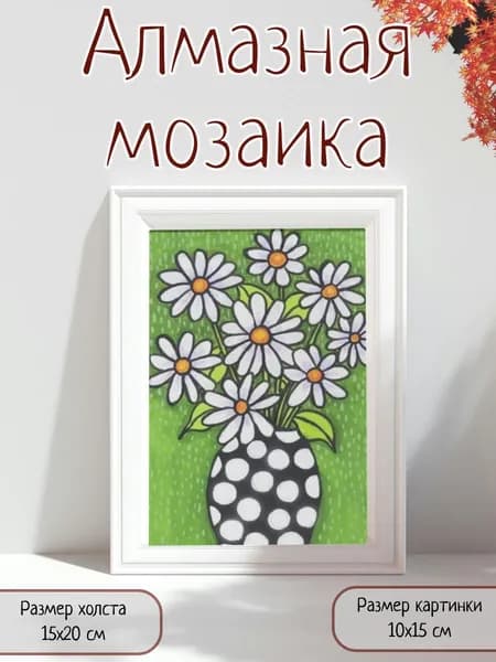 Алмазная мозаика картина стразами Ромашки в вазе/Размер холста 15х20 см/Размер картинки 10х15 см