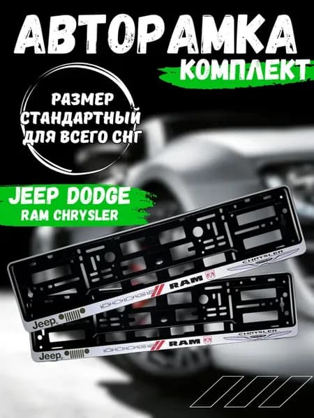 Рамка для номера jeep dodge ram chrysler