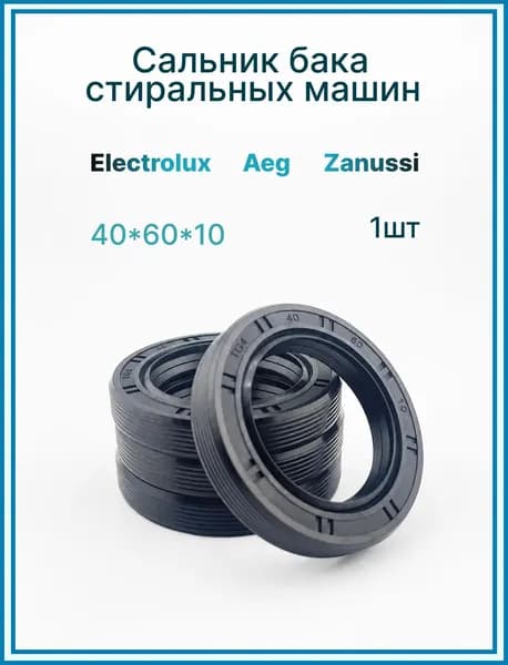 Сальник бака 40x60x10 для стиральных машин Electrolux, Zanussi, AEG 1шт
