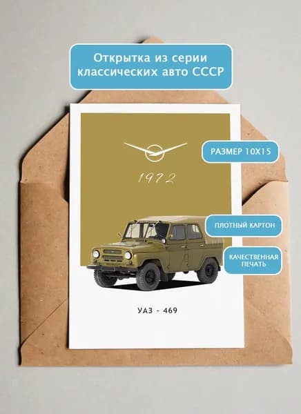 Открытка УАЗ 469
