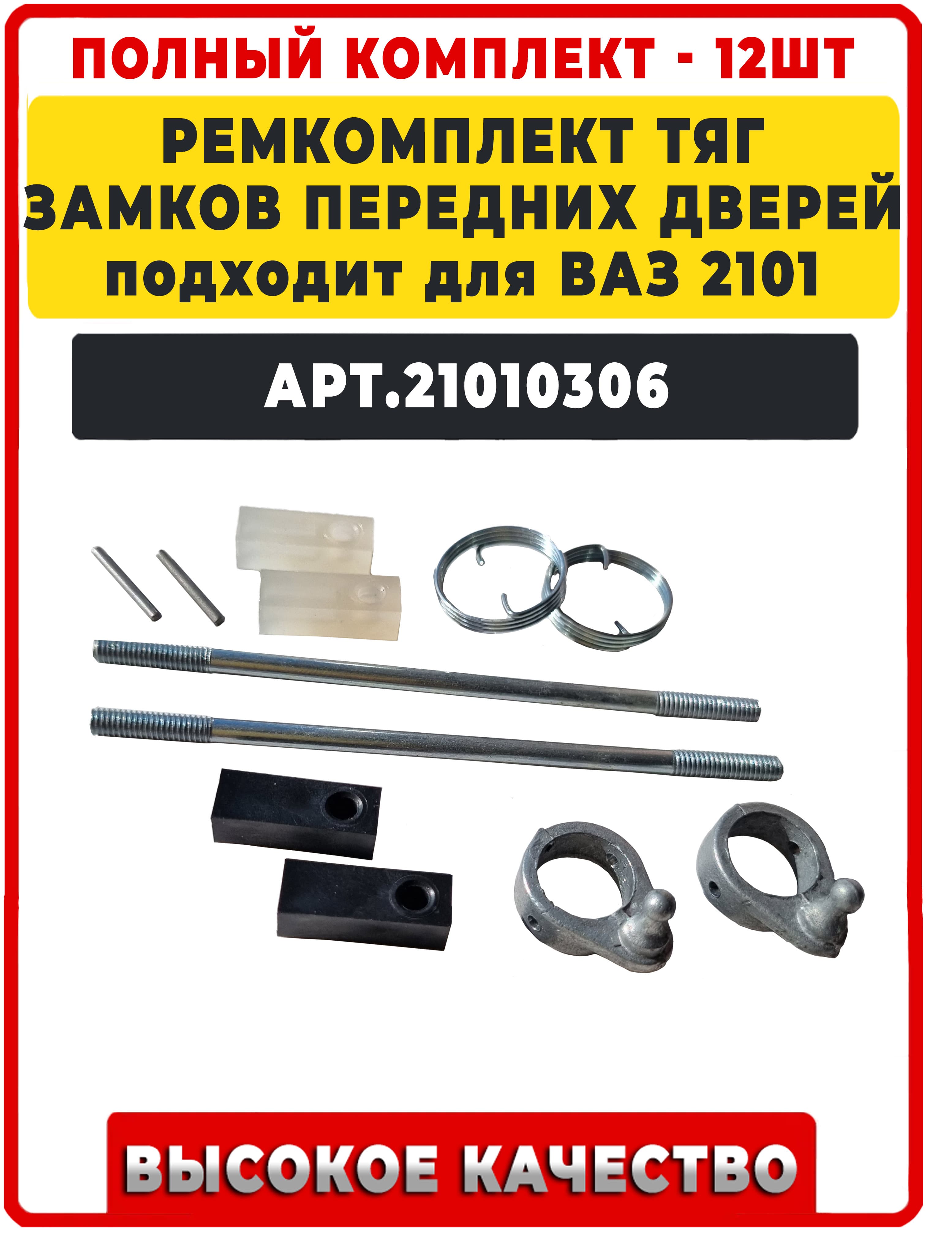 Ремкомплект (наконечники) тяги замков дверей подходят для ВАЗ 2101, 2103, 2106 (к личинкам) а так же совместимы с Лада 2101. арт. 21016105148