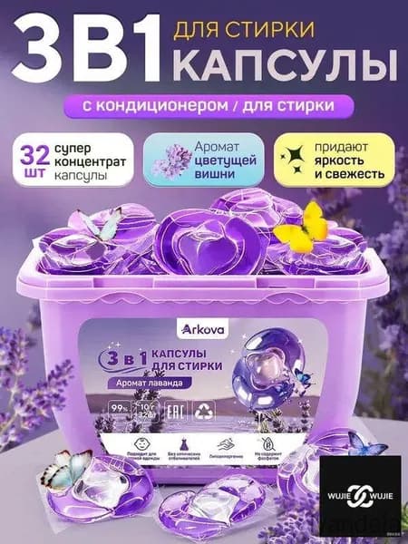 капсулы для стирки белья 3в1 с кондиционером Лавандовый Сад 3г 32 шт