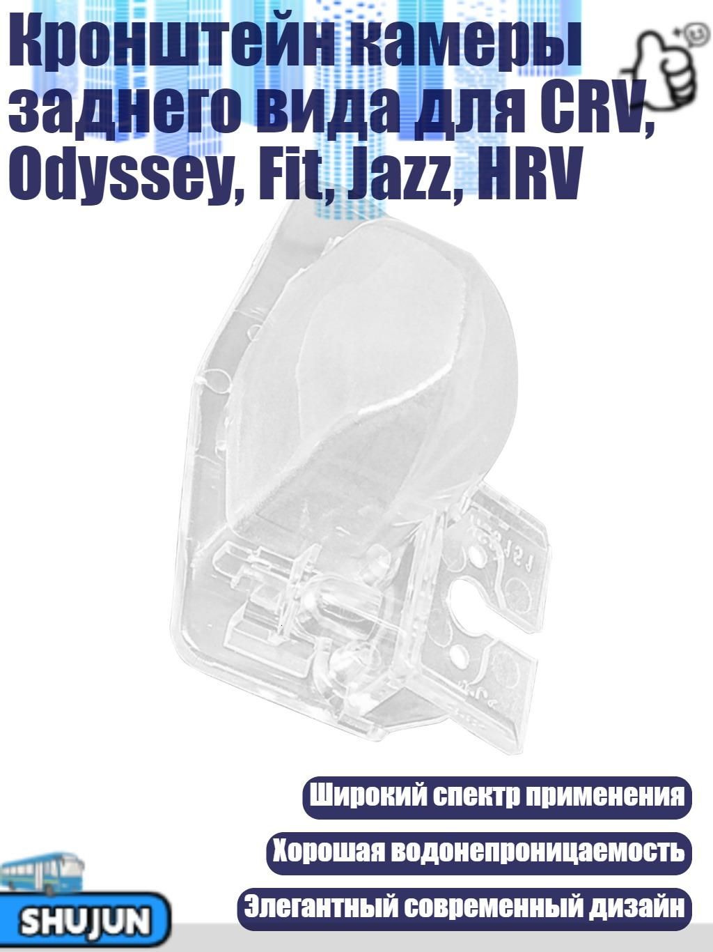Кронштейн камеры заднего вида для CRV, Odyssey, Fit, Jazz, HRV