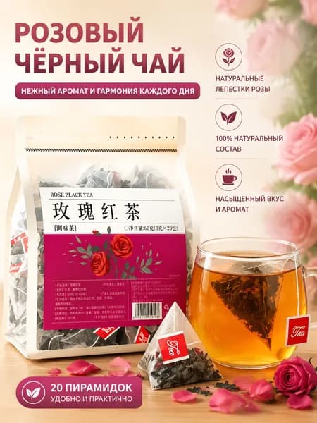 Розовый чёрный чай с лепестками роз пирамидках 20 шт
