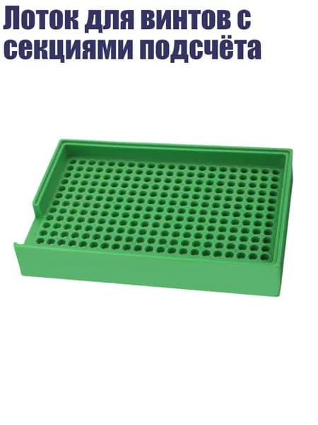Лоток для винтов с секциями подсчёта, Зеленый