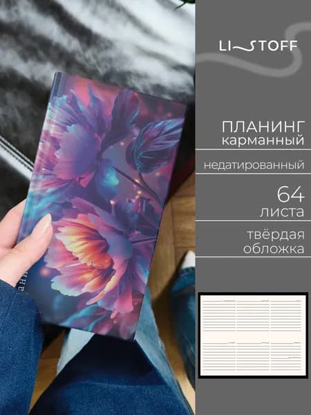 Планер недатированный Listoff, 64 листа, ежедневник карманный, твердая обложка с блестками