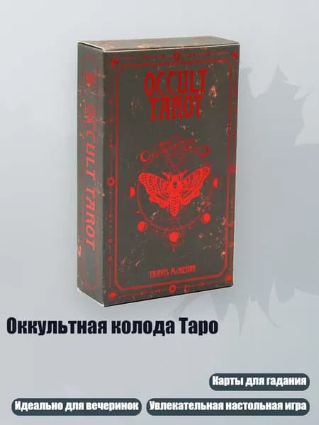 Оккультная колода Таро