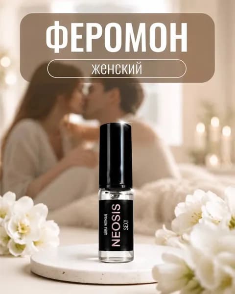 Духи женские с феромонами