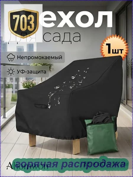 Чехол для бескаркасной мебели Трапеция, Полиэстер, Размер L,черный