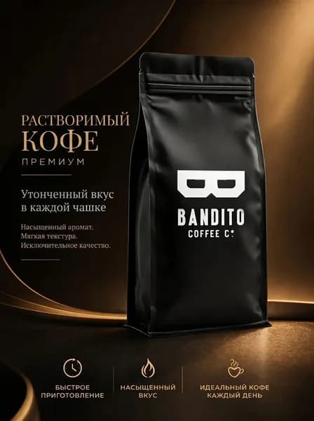 BANDITO TEAM Кофе растворимый Порошковый 255г. 1шт.