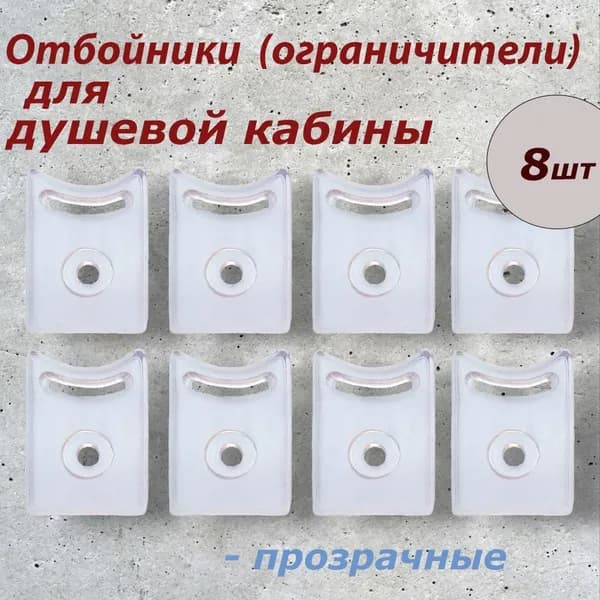 Комплект оганичителей (отбойников) для роликов душевой кабины