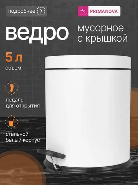 Мусорное ведро для кухни 5л