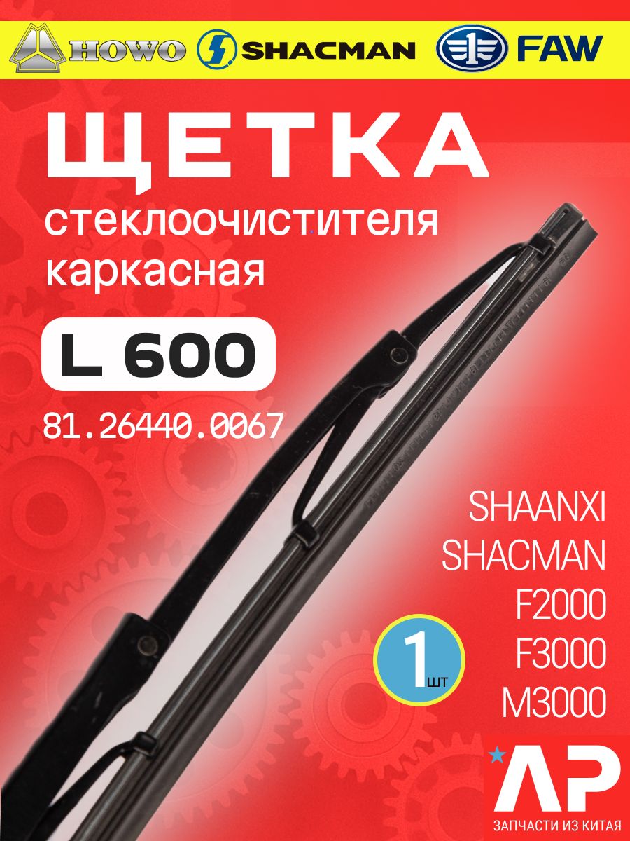 Щетка стеклоочистителя L600 SHACMAN 81.26440.0067