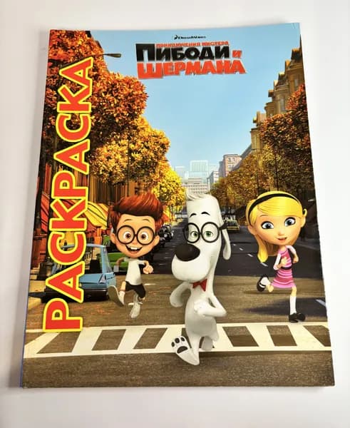Раскраска приключение мистера Пибоди и Шермана disney 48 листов
