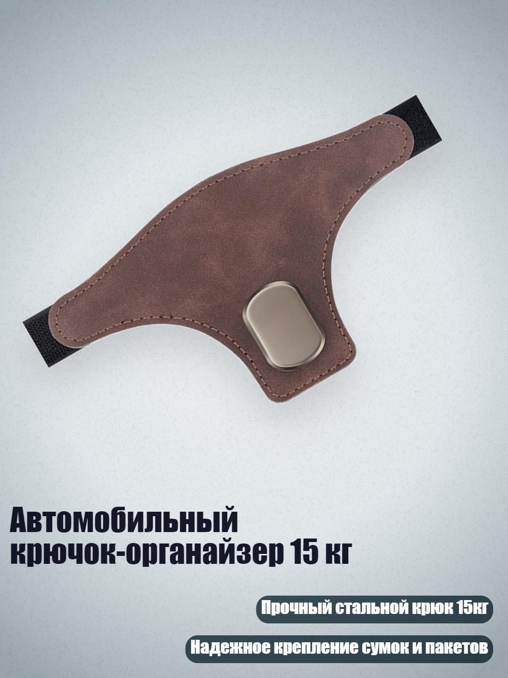 Автомобильный крючок-органайзер 15 кг, Браун