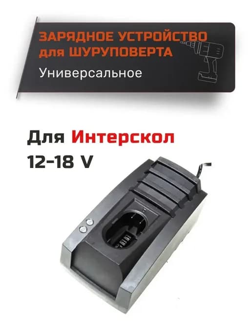 Зарядное устройство для шуруповерта интерскол